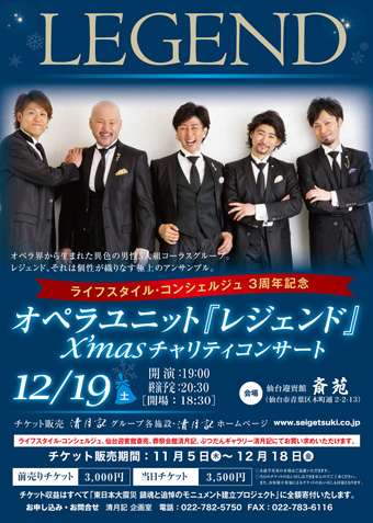 清月記が斎苑で開催するオペラユニット「LEGEND(レジェンド)」によるクリスマスチャリティコンサートのポスター