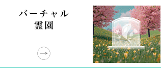 バーチャル霊園