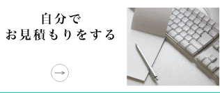 自分でお見積もり